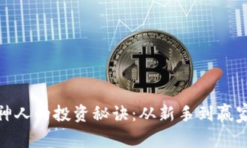 揭秘虚拟币神人的投资秘诀：从新手到赢家的转换之路