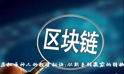 揭秘虚拟币神人的投资秘诀：从新手到赢家的转换之路