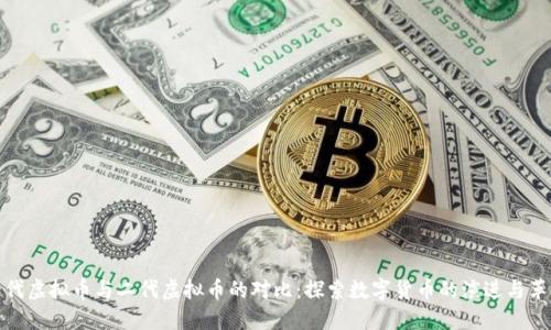 一代虚拟币与二代虚拟币的对比：探索数字货币的演进与革命