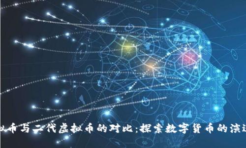一代虚拟币与二代虚拟币的对比：探索数字货币的演进与革命