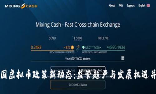 美国虚拟币政策新动态：监管趋严与发展机遇并存