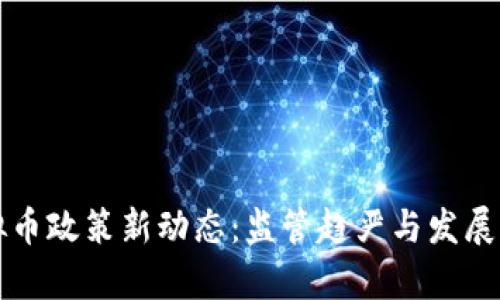 美国虚拟币政策新动态：监管趋严与发展机遇并存