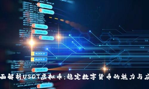 全面解析USDT虚拟币：稳定数字货币的魅力与应用