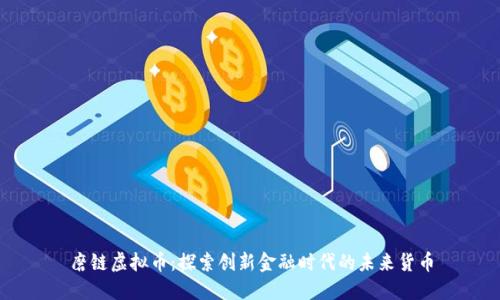 磨链虚拟币：探索创新金融时代的未来货币