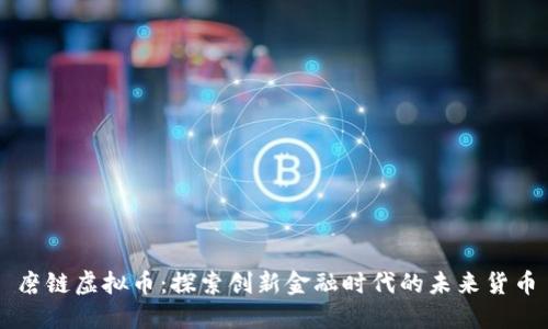磨链虚拟币：探索创新金融时代的未来货币