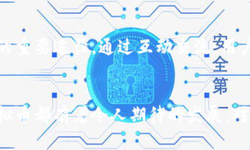   了解RS虚拟币：未来数字经济的创新先锋 / 

 guanjianci RS虚拟币, 数字货币, 区块链技术, 投资机会 /guanjianci 

什么是RS虚拟币？
RS虚拟币是一种新兴的数字货币，致力于在快速发展的区块链领域中占据一席之地。它不仅仅是另一种货币，更是一种革新思维的体现。这个数字资产凭借其独特的算法和设计架构，力求在提供安全性的同时，增强交易的效率。随着数字经济的迅猛发展，RS虚拟币正是迎合了这个趋势，成为投资者关注的新热点。

RS虚拟币的核心特点
首先，RS虚拟币采用了先进的区块链技术。这种去中心化的特性使得交易记录透明且不可篡改，赢得了用户的信任。其次，RS币的交易速度远超传统支付方式，用户可以在瞬息之间完成全球范围内的转账。此外，RS虚拟币的还有极具吸引力的低交易费用，这无疑增强了它在市场上的竞争力。

如何获取RS虚拟币？
用户获取RS虚拟币的方式多种多样，最常见的途径便是通过交易所进行购买。许多加密货币交易平台都已上线RS虚拟币，用户可以通过注册账户后进行实时交易。此外，用户还可以通过矿工模式参与RS虚拟币的生成。这种去中心化的方式不仅可以获取RS虚拟币，更增添了用户的参与感和归属感。

RS虚拟币的投资机会
随着RS虚拟币在市场上的日益普及，它所带来的投资机会也令人倍感兴奋。在这个数字金融的浪潮中，RS虚拟币的潜在回报引起了众多投资者的关注。不仅因为其市场价值的逐年上升，更由于RS虚拟币所承载的技术创新和社会应用前景，许多人开始将其视为一种长期投资选择。

RS虚拟币的风险管理
当然，投资RS虚拟币并非没有风险。市场的波动性往往使得这个投资领域充满不确定性。因此，深入了解RS虚拟币的市场动态，保持对宏观经济环境变化的敏感至关重要。投资者应该建立多元化的投资组合，降低可能带来的损失。此外，定期评估投资策略，适时调整方向，能够有效提高投资的成功率。

RS虚拟币的未来展望
在未来，RS虚拟币有望在更多的行业和领域内得到广泛应用。随着区块链技术的成熟，RS虚拟币可能会成为在线支付的主要选择，尤其是在跨境交易中能够发挥更大的作用。此外，结合智能合约等新兴技术，RS虚拟币在数字身份验证、供应链管理等领域的发展前景同样光明。

用户如何参与RS虚拟币生态？
RS虚拟币的用户社区正在不断壮大，用户不仅可以通过投资参与其中，更可以通过参与讨论、分享经验和建议来提升彼此的认知。加入RS虚拟币的相关社群，是了解市场动态和技术持续进步的重要途径。通过互动交流，用户不仅可以获得最新的信息，还能结识到志同道合的伙伴，共同促进RS虚拟币的生态发展。

总结
RS虚拟币无疑是当前数字经济中的一个闪光点。它不仅凭借其创新的技术架构吸引了大量关注，更以其实用性开启了全新的金融格局。无论是作为投资工具，还是在未来的应用场景中，RS虚拟币都有着令人期待的发展。对于大众用户而言，积极了解RS虚拟币的特性与应用，将会为自己在数字时代的经济活动中增添更多的机遇。总之，在RS虚拟币的世界里，每一个选择和行动都可能成为未来数字经济的参与者。
