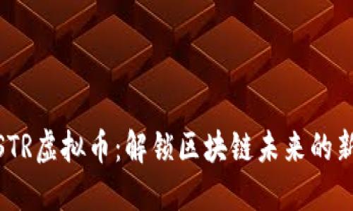 探索STR虚拟币：解锁区块链未来的新机遇