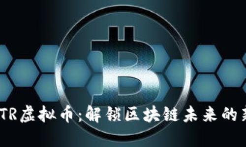 探索STR虚拟币：解锁区块链未来的新机遇