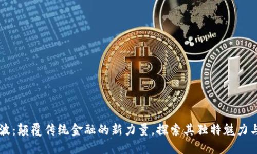 虚拟币力波：颠覆传统金融的新力量，探索其独特魅力与无限潜力