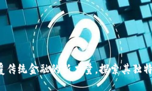虚拟币力波：颠覆传统金融的新力量，探索其独特魅力与无限潜力