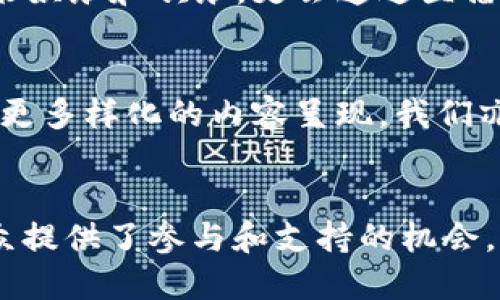    Dlive虚拟币：颠覆传统直播的创新数字货币平台  / 
 guanjianci  Dlive, 虚拟币, 直播, 区块链  /guanjianci 

 引言：数字货币与直播的完美结合 
 在这个数字化飞速发展的时代，虚拟货币已经逐渐成为了人们生活中不可或缺的一部分。尤其是在直播行业，Dlive虚拟币的出现更是为这一领域带来了颠覆性的改变。Dlive不仅仅是一个简单的直播平台，它还融合了区块链技术，为用户提供了一种全新的收入模式和互动体验。

 Dlive虚拟币的独特卖点 
 Dlive虚拟币（简称Dlive币）采用了去中心化的模式，推翻了传统平台的收费机制。用户在Dlive上进行直播时，不再需支付高昂的佣金或者平台费，使用Dlive币进行打赏和支持，成为了一种全新的互动方式。这一创新点使得内容创作者能够直接从观众那里获得收益，提升了他们的积极性，同时也为观众提供了参与感。

 去中心化的经济模型 
 Dlive的去中心化经济模型，是其核心魅力所在。在传统的直播平台上，平台方会抽取大比例的佣金，创作者的收入受到限制。而在Dlive，用户使用Dlive币可以自由打赏给他们喜欢的主播，所有的收入几乎全部归主播所有。这种模式不仅留住了优秀的内容创作者，更吸引了大量的新用户加入。

 Blockchain：信任与透明 
 Dlive背后强大的区块链技术保证了所有交易的透明性和安全性。每一笔打赏和交易都在区块链上记录，无法篡改和伪造。这样的技术支持给用户带来了信任感，参与者可以放心地进行打赏，主播可以安心地创造内容。这种透明的机制无疑增强了平台的可信度。

 Dlive币：生态系统的核心 
 Dlive币作为平台的原生代币，其应用场景也正在不断扩展。用户不仅可以用其进行打赏，还可以用Dlive币购买独特的虚拟礼物，与主播互动。更有趣的是，Dlive还提供了基于Dlive币的投票机制，用户可以参与决策，选择自己喜欢的内容。这种互动不仅提升了用户的参与感，更是增强了社区的凝聚力。

 直播的未来 
 随着Dlive平台的逐渐发展，我们可以预见未来的直播行业将会有更多的创新。基于区块链的内容分发模式，无疑将会引领新的风潮。Dlive虚拟币作为这一变革的重要组成部分，正成为直播行业新的基石。

 参与Dlive的简单步骤 
 想要体验Dlive平台的魅力并不复杂。首先，用户需要下载Dlive的客户端，注册一个个人账户。接着，用户可以浏览不同主播的频道，观看各种精彩的直播内容。如果你想支持喜欢的主播，可以通过购买Dlive币进行打赏，或者直接使用已有的代币参与互动。每一步都充满着新鲜感和乐趣，无论是观看还是参与，都能让你感受到社区的温暖。

 Dlive与其它直播平台的对比 
 相较于其它传统直播平台，Dlive最大的不同在于它的盈利模式和用户体验。许多其他平台依赖于广告和高额佣金，而Dlive则最大程度地降低了创作者的负担，给予他们更为宽松的创作环境。这样的机制不仅能提高内容的多样性，也能吸引更多的用户参与到生态中。

 Dlive的社区文化 
 Dlive并不仅仅是一个赚钱的平台，它更像是一个大家庭。在这个社区里面，用户间的互动频繁，主播与观众之间建立了深厚的联系。主播们不仅为观众带来娱乐和欢乐，更会通过直播分享生活的点滴，传递个人的价值观。这种独特的社区文化，使得每个人都能在这里找到自己的位置，体验到归属感。

 Dlive的未来展望 
 展望未来，Dlive还有许多可能性等待挖掘。随着技术不断迭代升级，虚拟货币的应用场景也会愈加丰富。平台有望与更多的艺术家、内容创作者合作，实现更多样化的内容呈现。我们亦可以期待Dlive在全球范围内的扩展，让更多英才有机会通过这个平台展示自我，获得回报。

 结尾：Dlive虚拟币的无限潜力 
 Dlive虚拟币的出现，标志着直播行业的一次革命。通过去中心化的经济模型和区块链技术，Dlive不仅为主播们提供了一个表达自我的平台，更为广大观众提供了参与和支持的机会。正如每一枚Dlive币背后都承载着用户的信任与期待，未来的直播将更加多元和美好，Dlive正是引领这一潮流的先锋。