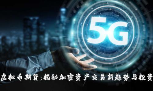 深圳虚拟币期货：揭秘加密资产交易新趋势与投资机会