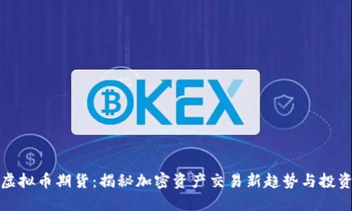 深圳虚拟币期货：揭秘加密资产交易新趋势与投资机会