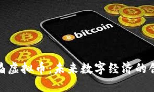 探秘墨晶虚拟币：未来数字经济的创新先锋