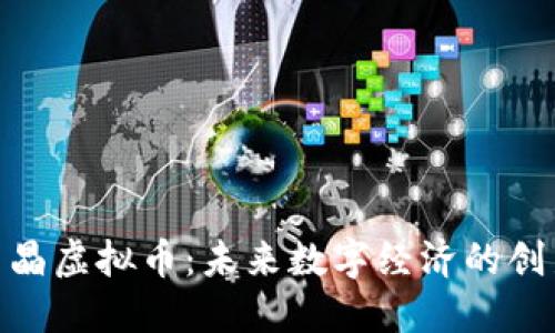 探秘墨晶虚拟币：未来数字经济的创新先锋