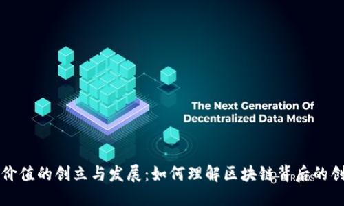 虚拟币价值的创立与发展：如何理解区块链背后的创新意义
