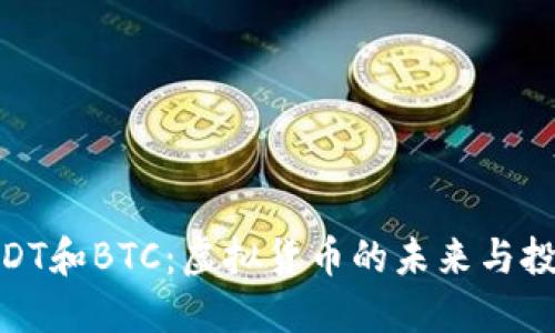 探索USDT和BTC：虚拟货币的未来与投资机会