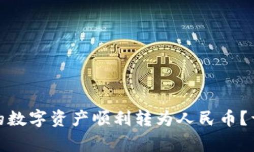 如何将ImToken中的数字资产顺利转为人民币？详细攻略与注意事项