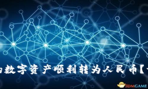 如何将ImToken中的数字资产顺利转为人民币？详细攻略与注意事项