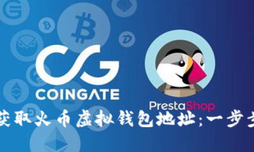 如何获取火币虚拟钱包地址：一步步指南
