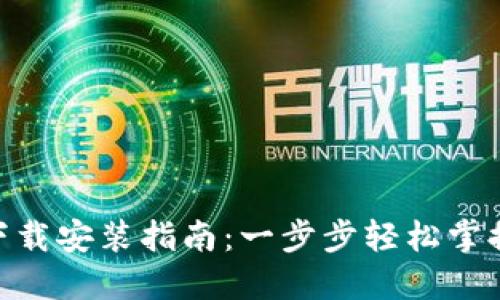 imToken钱包下载安装指南：一步步轻松掌握数字资产管理