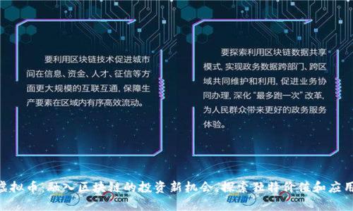 BHP虚拟币：融入区块链的投资新机会，探索独特价值和应用前景