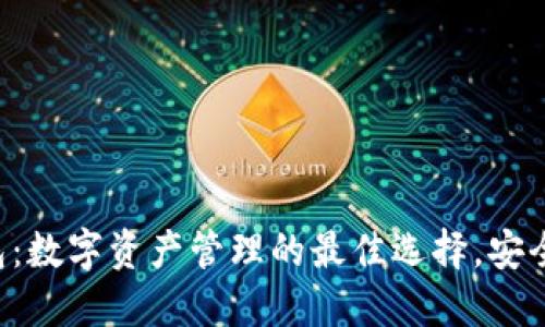 imToken钱包：数字资产管理的最佳选择，安全、便捷、创新！