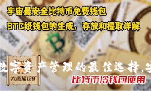 imToken钱包：数字资产管理的最佳选择，安全、便捷、创新！