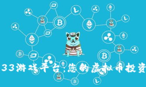 探索3733游戏平台：您的虚拟币投资新机会