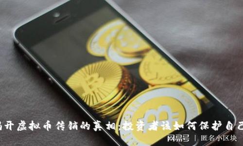 揭开虚拟币传销的真相：投资者该如何保护自己？