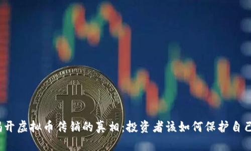 揭开虚拟币传销的真相：投资者该如何保护自己？