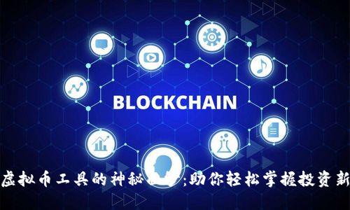 揭开虚拟币工具的神秘面纱：助你轻松掌握投资新机遇