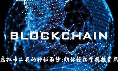 揭开虚拟币工具的神秘面纱：助你轻松掌握投资新机遇