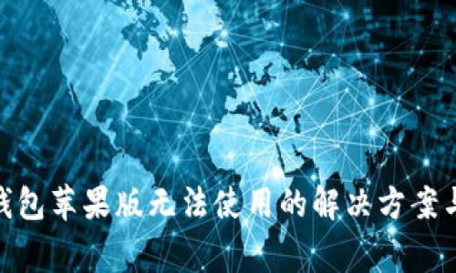 imToken钱包苹果版无法使用的解决方案与常见问题