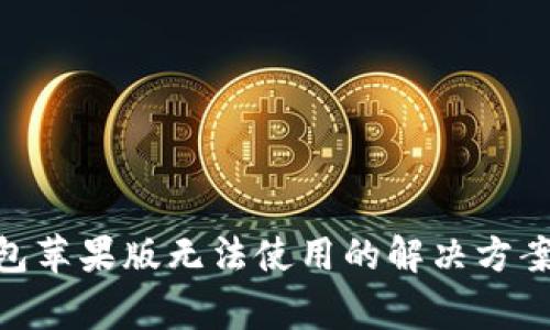 imToken钱包苹果版无法使用的解决方案与常见问题
