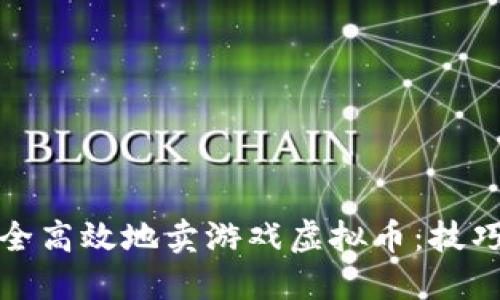 如何安全高效地卖游戏虚拟币：技巧与策略
