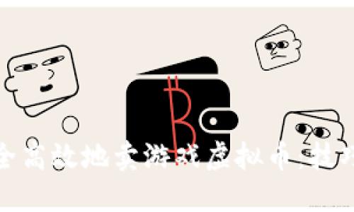 如何安全高效地卖游戏虚拟币：技巧与策略