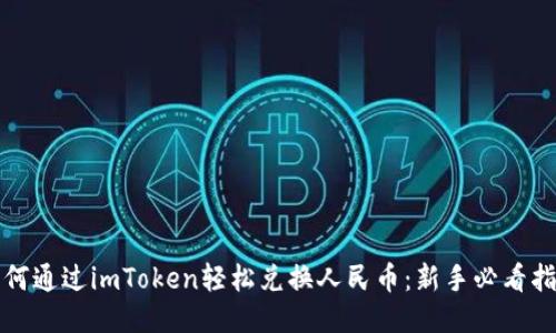 如何通过imToken轻松兑换人民币：新手必看指南