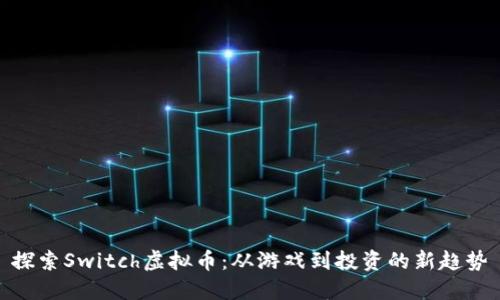 探索Switch虚拟币：从游戏到投资的新趋势