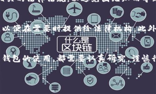 关于imToken钱包是否会被公安查问的问题，首先需要了解一些背景信息和相关法律法规。imToken是一款基于区块链技术的数字货币钱包，广泛用于存储、管理和转账各种数字资产。用户在其上进行的每一笔交易都记录在区块链上，可以被任何人查阅。尽管如此，许多用户可能仍然对其隐私和安全性感到担忧，尤其是在涉及到法律问题时。

数字货币与法律的关系
随着数字货币的普及，相关的法律法规也在不断完善。不同国家和地区对数字货币的监管态度各异。在中国，政府和相关监管机构对数字货币和区块链技术持谨慎态度，尤其是对与非法活动相关的交易会格外关注。这就导致很多人对使用imToken钱包等数字资产钱包的合法性产生疑问。

imToken钱包的功能和特点
imToken钱包作为一款流行的数字货币钱包软件，具备多个重要功能。首先，它能够存储多种类型的数字资产，包括以太坊（ETH）及其衍生代币，还支持比特币（BTC）等其他主流币种。同时，其界面友好，操作简单，非常适合数字货币的新手用户。此外，imToken还提供了去中心化交易所（DEX）的交易，允许用户在不依赖中心化平台的情况下进行资产交易，这种去中心化的特性在一定程度上提升了用户的隐私保护。

公安查问的可能性
关于公安部门是否会对使用imToken钱包的用户进行调查，这取决于多个因素。首先，如果用户的交易记录涉及到犯罪活动，比如洗钱、诈骗等，则其账户很可能会受到调查。因为区块链技术的透明性使得任何人都可以追踪到某个地址的资金流动，虽然钱包地址本身不直接关联用户的身份信息，但通过链上数据，相关部门依然可以通过交易记录找到可疑活动的蛛丝马迹。

用户隐私与安全性
虽然imToken提供了一定的隐私保护，但用户在使用过程中仍需保持警惕。对于任何数字资产，用户都应当保持良好的安全意识，避免在不信任的环境下进行交易。此外，选择强密码，启用双重认证等安全措施，能够有效降低被攻击的风险。同时，用户在进行大额转账时，最好提前进行咨询和审慎评估，避免因操作不当而导致的资产损失。

法律合规与用户职责
作为数字资产的持有者，用户有责任确保自己的交易活动是合法的。这包括但不限于遵守当地法律法规，避免参与任何可能被视为违法的活动。在开展数字资产交易之前，用户应详细研究相关的法律法规，以避免因无知而导致的法律纠纷。此外，保持对数字资产市场的了解，也能帮助用户做出更明智的决策，提升投资的安全性。

如何应对可能的法律风险
如果您在使用imToken钱包的过程中遇到法律问题，首先应保持冷静，了解自己的权利和义务。建议咨询专业的法律人士，获得权威的建议和指导。同时，收集好自己的交易记录和相关证据，以便在需要时提供给法律机构。此外，定期关注国家对数字货币的监管政策变动，及时调整自己的交易策略，也可以降低法律风险。

总结：使用imToken钱包需谨慎
总之，使用imToken钱包是一个方便快捷的选择，但伴随而来的法律风险也是不容忽视的。在任何情况下，用户都应当保持警惕，确保自己的交易行为合法合规。无论是数字资产的交易，还是钱包的使用，都需要认真研究，谨慎行事，以保护自己的资金安全和合法权益。

最后，建议用户积极参与相关的法律法规学习和数字货币知识的培训，提升自身的风险防范意识。在这个飞速发展的数字时代，只有不断学习，才能在复杂的市场中立于不败之地。