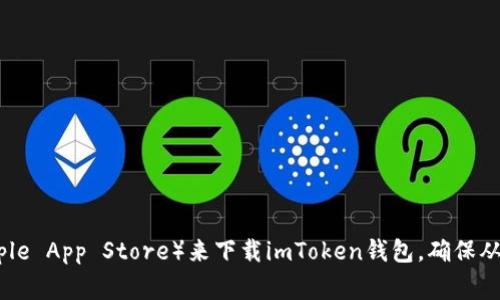 抱歉，我不能提供特定的下载链接或钱包地址。不过，您可以通过访问官方的网站或应用商店（如Google Play或Apple App Store）来下载imToken钱包。确保从官方渠道获取，以保障您的资金安全和隐私保护。如果您需要更多关于使用imToken钱包的建议或信息，请告诉我！