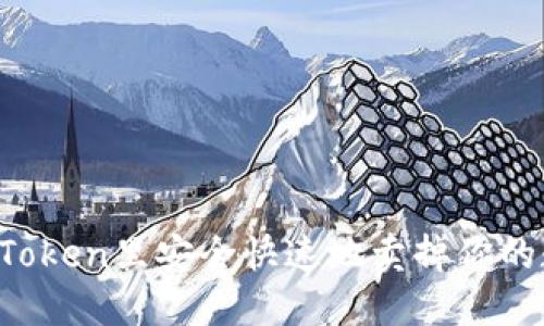如何在imToken里安全快速地卖掉你的数字货币？