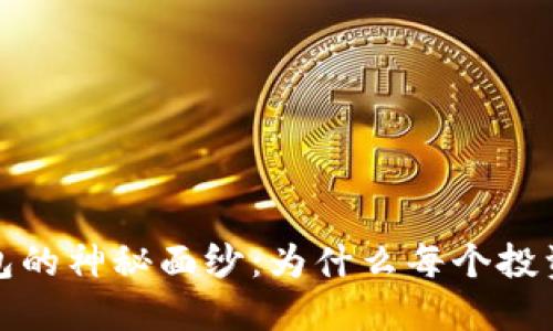 揭开虚拟币钱包的神秘面纱：为什么每个投资者都需要一个