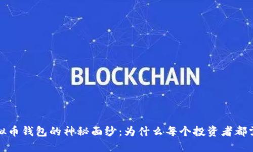 揭开虚拟币钱包的神秘面纱：为什么每个投资者都需要一个