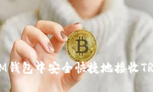 如何在IM钱包中安全快捷地接收TRC20代币