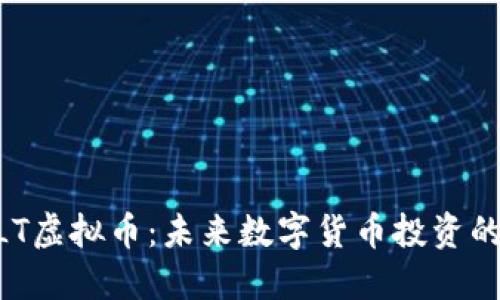 了解ALT虚拟币：未来数字货币投资的新选择