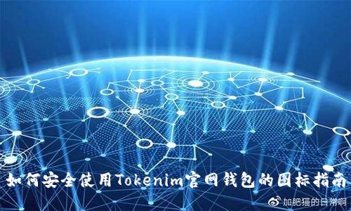 如何安全使用Tokenim官网钱包的图标指南