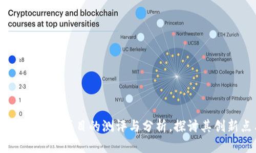 Tokenim：全新区块链项目的测评与分析，探讨其创新点与市场潜力