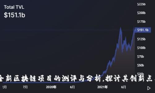 Tokenim：全新区块链项目的测评与分析，探讨其创新点与市场潜力