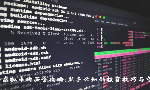 2023年虚拟币购买全攻略：新手必知的投资技巧与市场动态